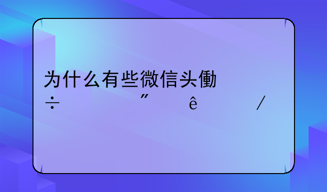 为什么有些微信头像能被别人下载