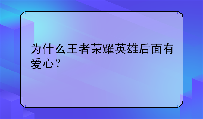 为什么王者荣耀英雄后面有爱心？