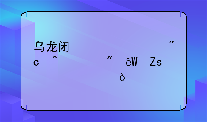 乌龙闯情关中刘病已到底喜欢谁？