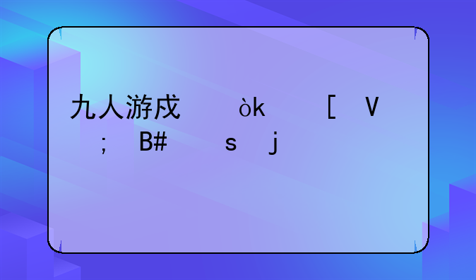 九人游戏：策略与合作的巅峰对决