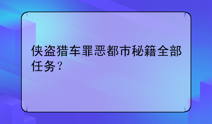 侠盗猎车罪恶都市秘籍全部任务？