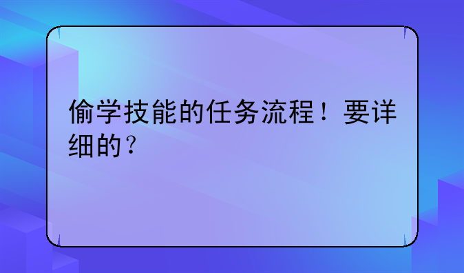 偷学技能的任务流程！要详细的？