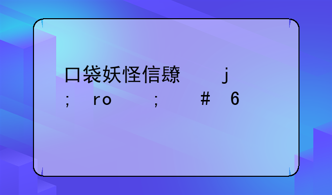 口袋妖怪信长的野望怎么升级建筑