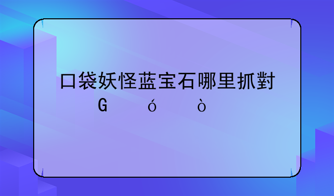 口袋妖怪蓝宝石哪里抓小丑鱼丫？