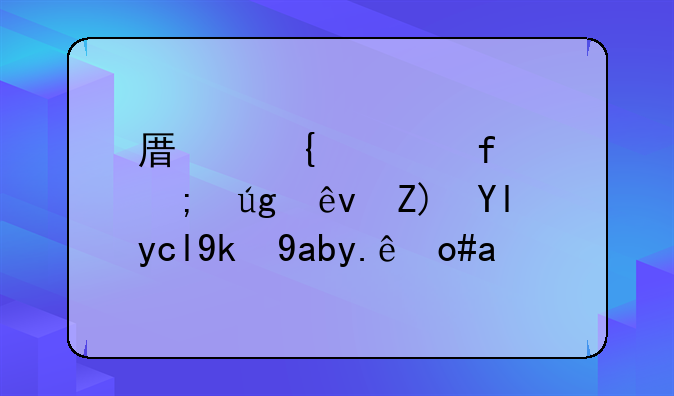 原神解除风龙废墟封印导光仪式？