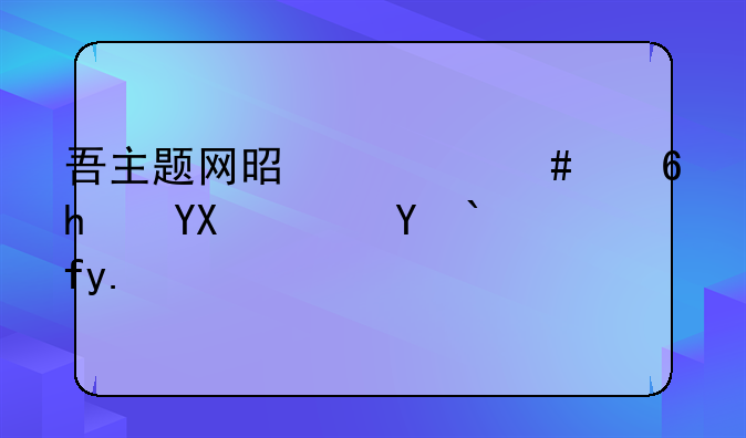 吾主题网是什么意思啊？求教了？