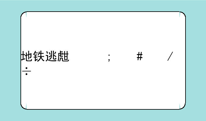 地铁逃生怎么下载手机版国际服？