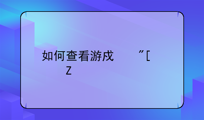 如何查看游戏或者文件所在位置？