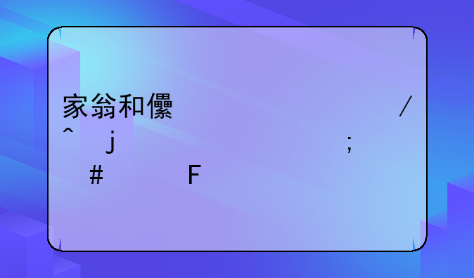 家翁和儿媳妇之间的关系怎么称呼