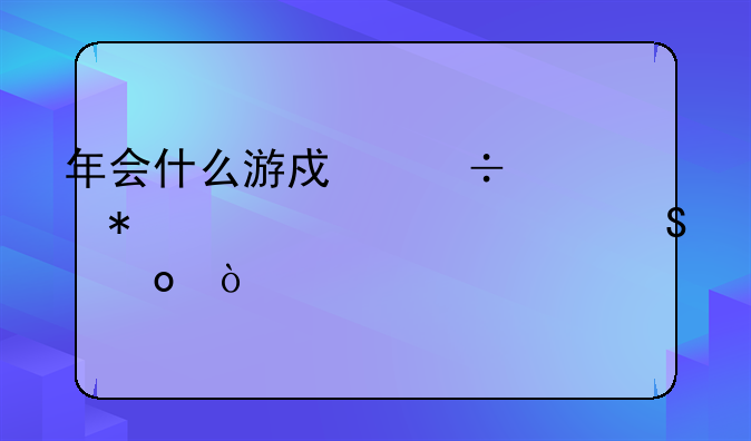 年会什么游戏能调动、活跃气氛！