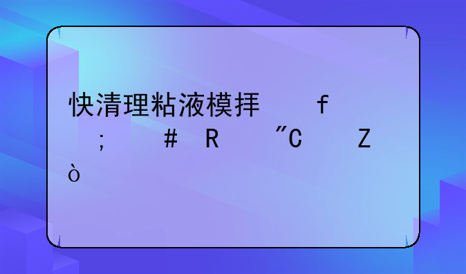 快清理粘液模拟器怎么改成中文？