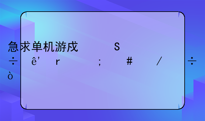 急求单机游戏魔兽争霸怎么下载！