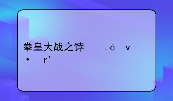 拳皇大战之饿狼来袭有手机版的么