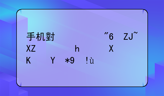 手机小游戏大全App推荐及使用指南