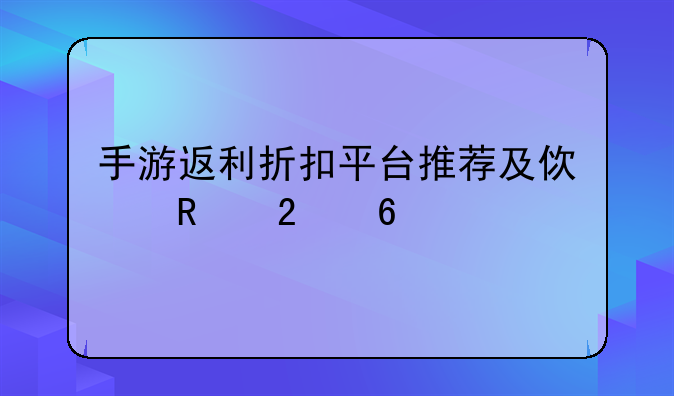 手游返利折扣平台推荐及使用指南