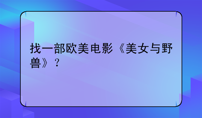 找一部欧美电影《美女与野兽》？