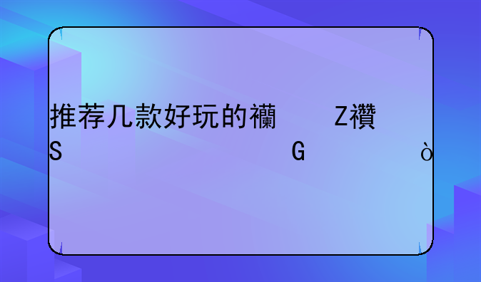 推荐几款好玩的西方魔幻类网游？