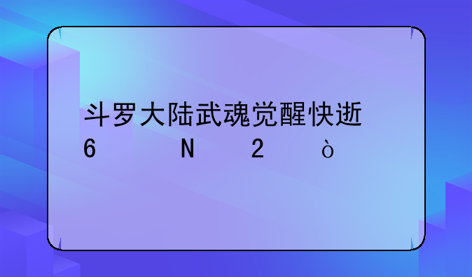 斗罗大陆武魂觉醒快速升级铁匠？