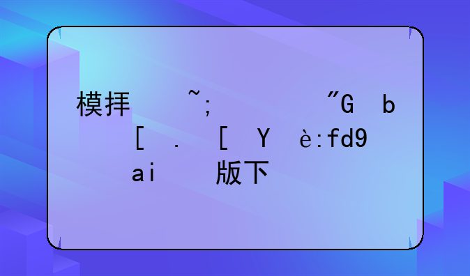 模拟城市我是市长无限绿钞版下载