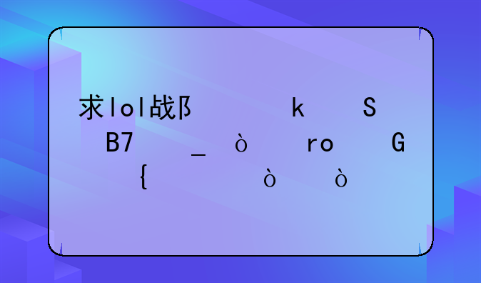 求lol战队骚气名字！望脑洞大开！