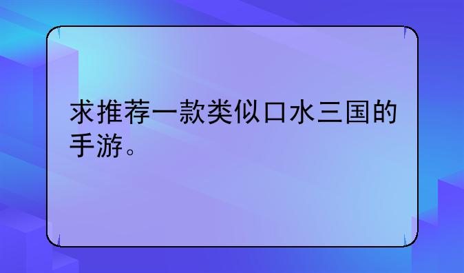 求推荐一款类似口水三国的手游。