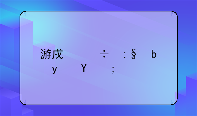 游戏好玩是真的：沉浸式冒险体验