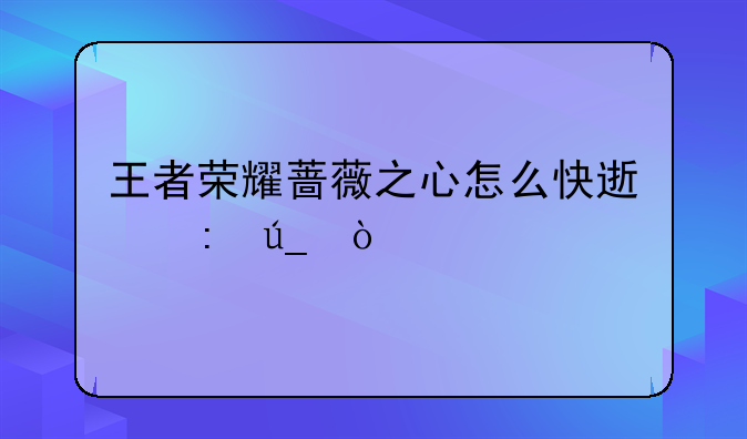 王者荣耀蔷薇之心怎么快速获得？