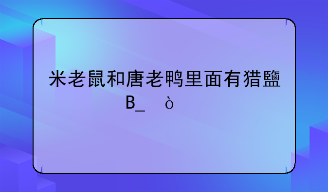 米老鼠和唐老鸭里面有猎鹿记吗？