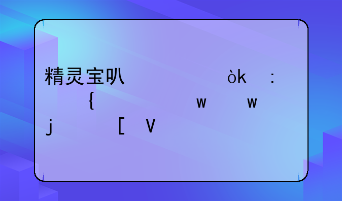 精灵宝可梦：探寻神奇宝贝的世界