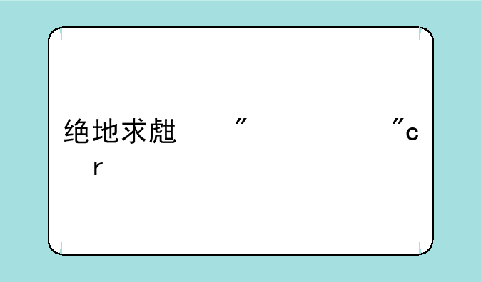 绝地求生刺激战场手游怎么下载？