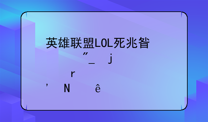 英雄联盟LOL死兆星系列皮肤有哪些