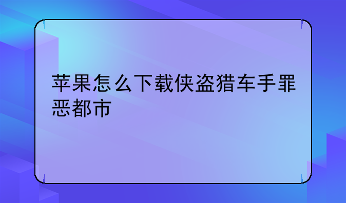 苹果怎么下载侠盗猎车手罪恶都市