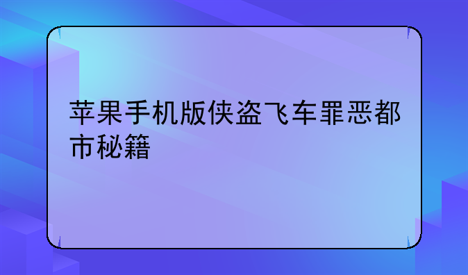 苹果手机版侠盗飞车罪恶都市秘籍