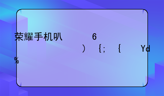 荣耀手机可以升级为鸿蒙系统吗？