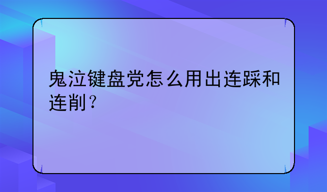 鬼泣键盘党怎么用出连踩和连削？