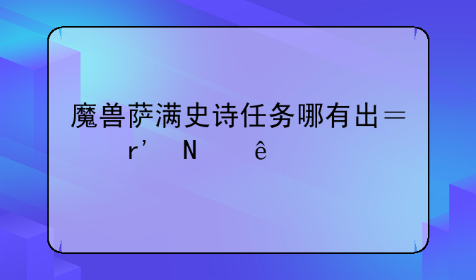 魔兽萨满史诗任务哪有出？有哪些