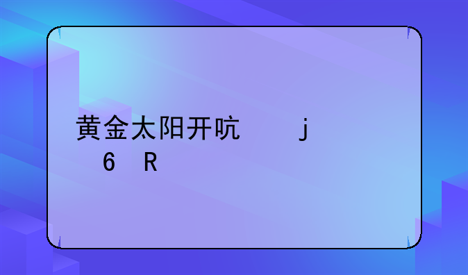 黄金太阳开启的封印电视版攻略？