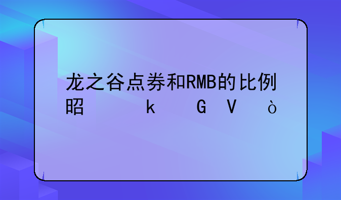 龙之谷点券和RMB的比例是多少啊？