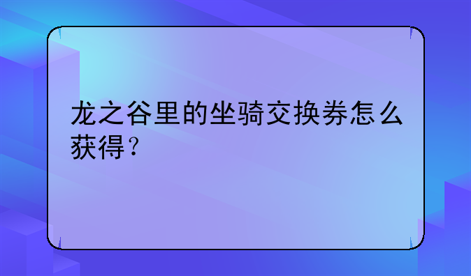 龙之谷里的坐骑交换券怎么获得？