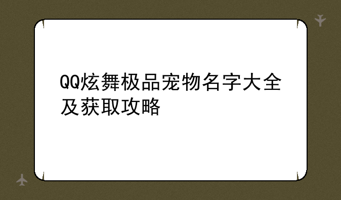 QQ炫舞极品宠物名字大全及获取攻略