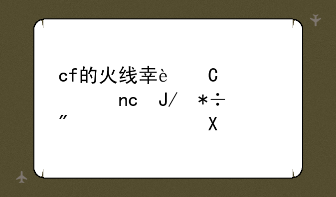 cf的火线幸运大转盘咋抽到灵魂忍者