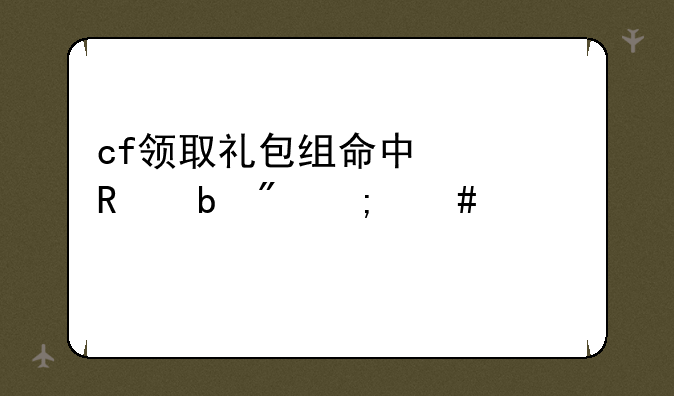 cf领取礼包组命中信用防刷怎么解决