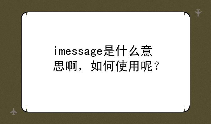imessage是什么意思啊，如何使用呢？