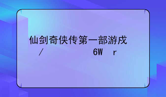 仙剑奇侠传第一部游戏下载(单机版)