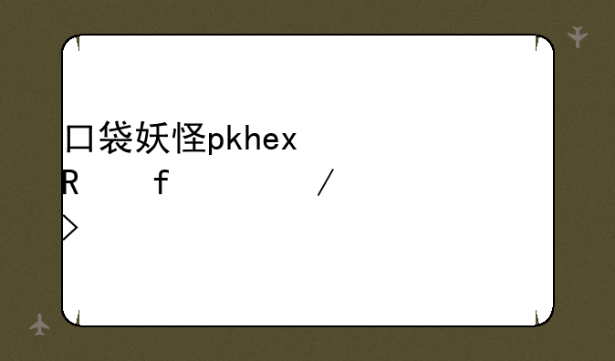 口袋妖怪pkhex修改器中下马威叫什么