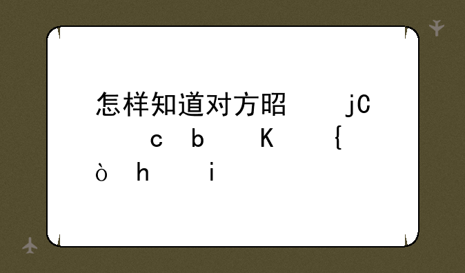 怎样知道对方是隐身还是下线(手机)