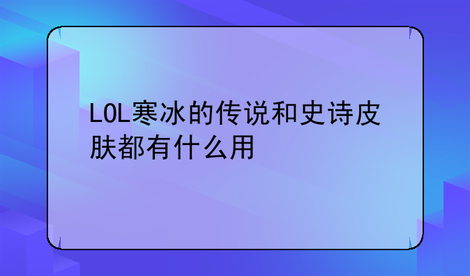LOL寒冰的传说和史诗皮肤都有什么用