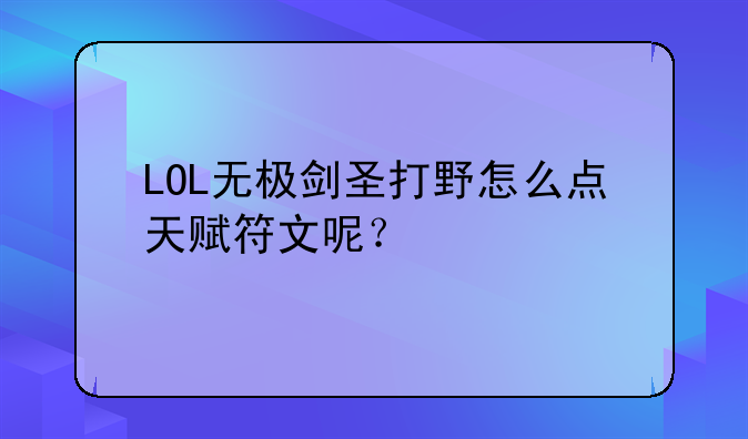 LOL无极剑圣打野怎么点天赋符文呢？
