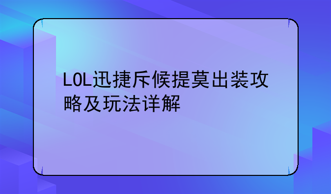 LOL迅捷斥候提莫出装攻略及玩法详解