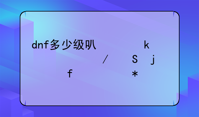 dnf多少级可以做死亡之塔的武器任务